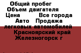  › Общий пробег ­ 150 › Объем двигателя ­ 2 › Цена ­ 110 - Все города Авто » Продажа легковых автомобилей   . Красноярский край,Железногорск г.